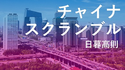 上海の都市封鎖は現代の「チャーズ」、断固遂行を指示する習主席の狙いは何か（上）　日暮高則